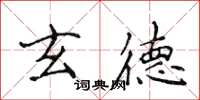 侯登峰玄德楷書怎么寫