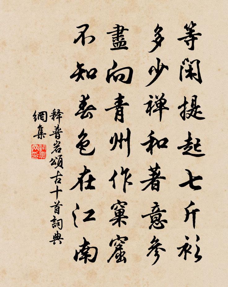 釋普岩頌古十首書法作品欣賞