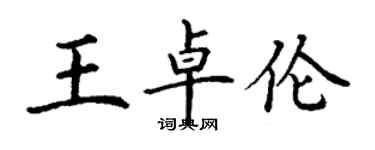 丁謙王卓倫楷書個性簽名怎么寫