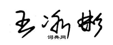 朱錫榮王冰彬草書個性簽名怎么寫