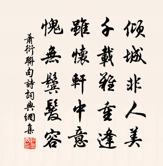 蕭衍聯句詩書法作品欣賞