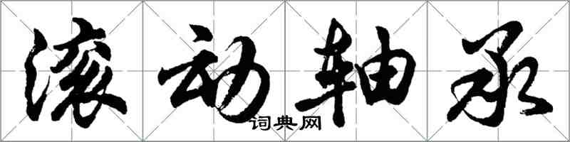 胡問遂滾動軸承行書怎么寫