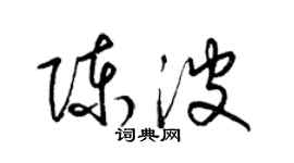 梁錦英陳波草書個性簽名怎么寫