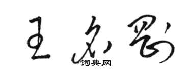 駱恆光王名剛草書個性簽名怎么寫