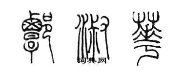 陳墨譚淑華篆書個性簽名怎么寫