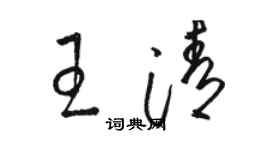 駱恆光王清草書個性簽名怎么寫