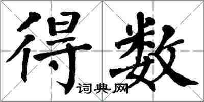 翁闓運得數楷書怎么寫