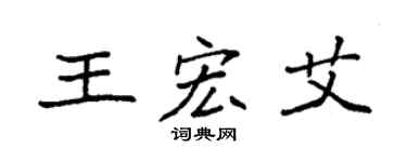 袁強王宏艾楷書個性簽名怎么寫
