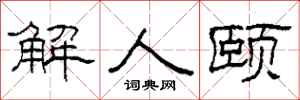 柯春海解人頤隸書怎么寫