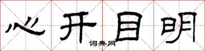曾慶福心開目明隸書怎么寫