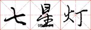 曾慶福七星燈行書怎么寫
