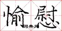 龐中華愉慰楷書怎么寫