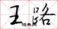 王路怎么寫好看
