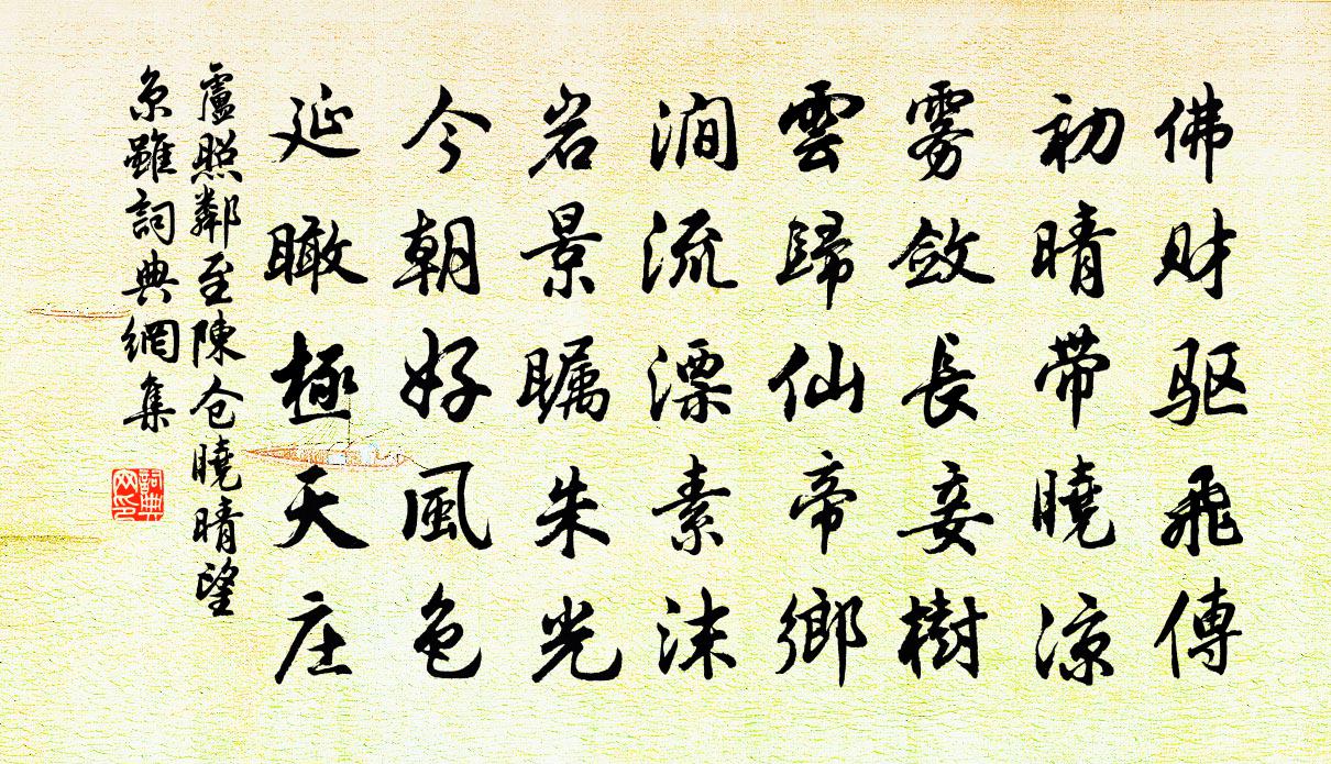 盧照鄰至陳倉曉晴望京雖書法作品欣賞