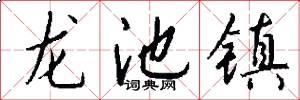 龍池鎮怎么寫好看