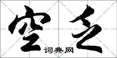 胡問遂空乏行書怎么寫