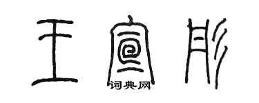 陳墨王宣彤篆書個性簽名怎么寫