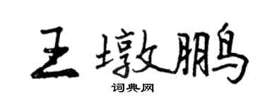 曾慶福王墩鵬行書個性簽名怎么寫
