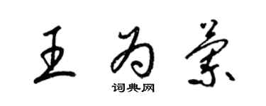 梁錦英王為蘭草書個性簽名怎么寫