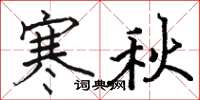駱恆光寒秋楷書怎么寫