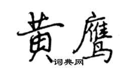 曾慶福黃鷹行書個性簽名怎么寫