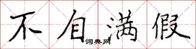 侯登峰不自滿假楷書怎么寫