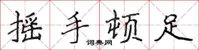 侯登峰搖手頓足楷書怎么寫