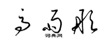 梁錦英高雨彤草書個性簽名怎么寫