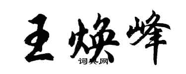 胡問遂王煥峰行書個性簽名怎么寫