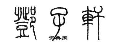 陳墨鄧子軒篆書個性簽名怎么寫