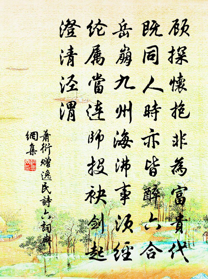 蕭衍贈逸民詩 六書法作品欣賞