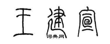 陳墨王建宣篆書個性簽名怎么寫