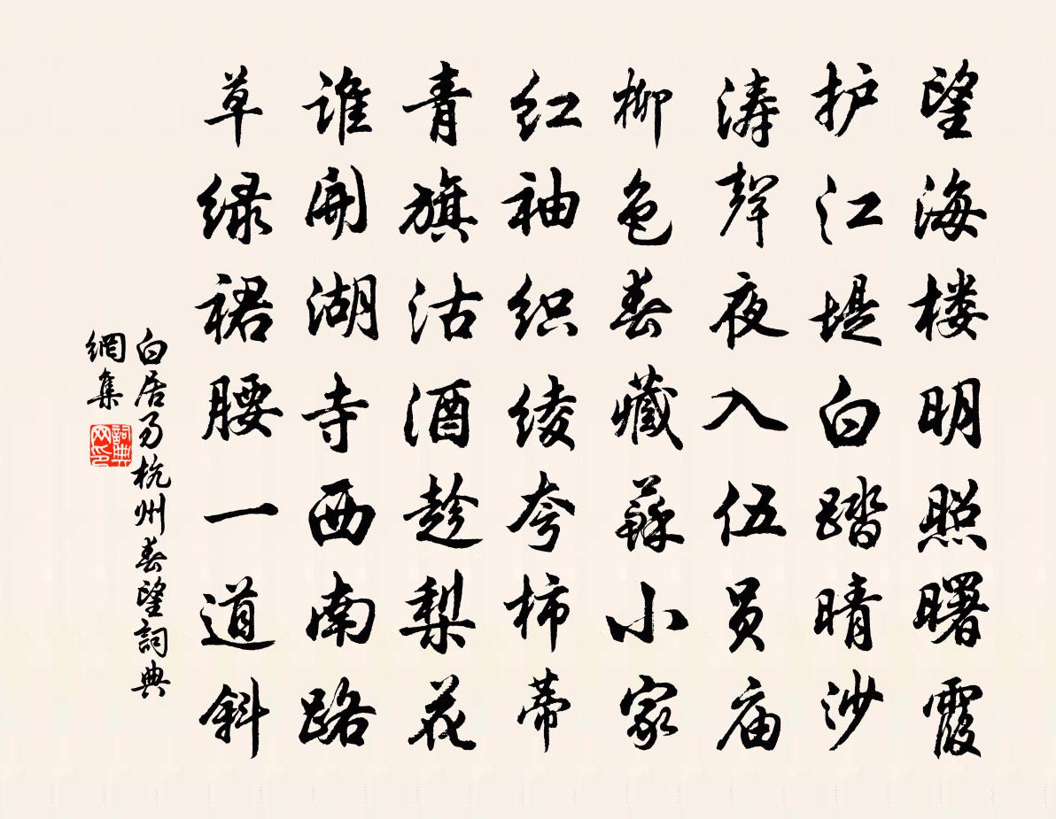 白居易杭州春望書法作品欣賞
