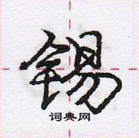 龐中華寫的硬筆行書錫