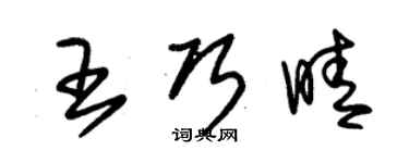 朱錫榮王巧晴草書個性簽名怎么寫