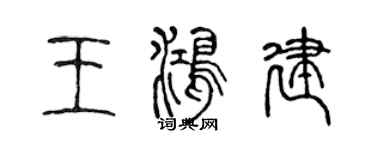 陳聲遠王鴻建篆書個性簽名怎么寫