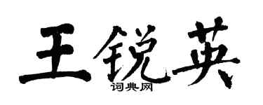 翁闓運王銳英楷書個性簽名怎么寫