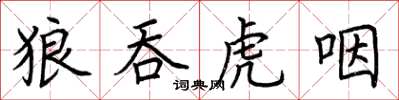荊霄鵬狼吞虎咽楷書怎么寫