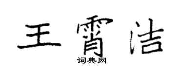 袁強王霄潔楷書個性簽名怎么寫