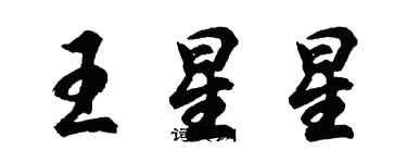 胡問遂王星星行書個性簽名怎么寫