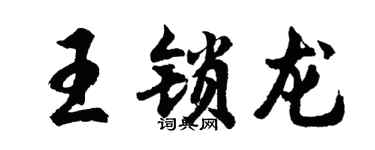 胡問遂王鎖龍行書個性簽名怎么寫