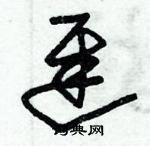 朱錫榮寫的硬筆草書遲