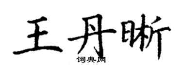 丁謙王丹晰楷書個性簽名怎么寫