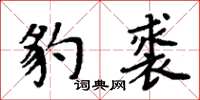 周炳元豹裘楷書怎么寫