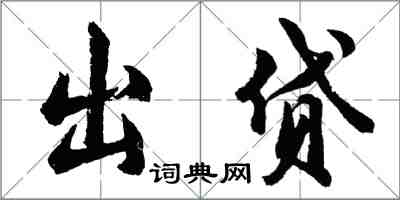 胡問遂出貸行書怎么寫