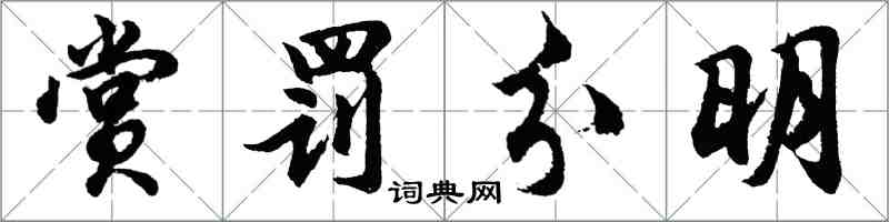 胡問遂賞罰分明行書怎么寫