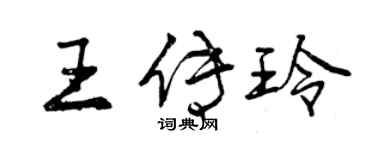 曾慶福王傳玲行書個性簽名怎么寫