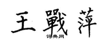 何伯昌王戰萍楷書個性簽名怎么寫
