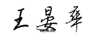 王正良王晏華行書個性簽名怎么寫