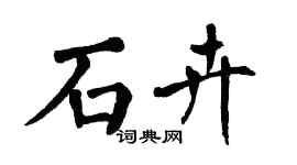 翁闓運石卉楷書個性簽名怎么寫